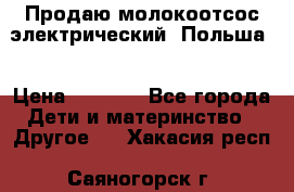 Продаю молокоотсос-электрический. Польша. › Цена ­ 2 000 - Все города Дети и материнство » Другое   . Хакасия респ.,Саяногорск г.